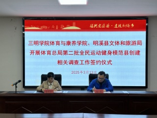 体育与康养学院与明溪县文旅局签...