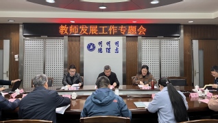 18luck快乐彩
召开教师发展工作专题会