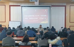 经济与管理学院召开“三突三争”...